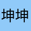 坤坤两年半ooooooo