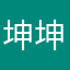 坤坤之光