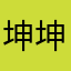 坤坤人类