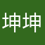 坤坤你太不美