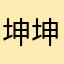 坤坤哎打篮球