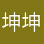 坤坤困了.！