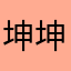 坤坤扣篮