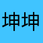 坤坤牌酱油