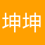 坤坤老六