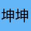 坤坤艾、
