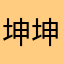 坤坤鸽