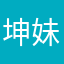 坤妹儿