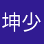 坤少1688
