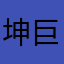 坤巨郭