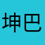 坤巴枪