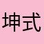 坤式篮球