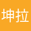 坤拉口