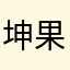 坤果果