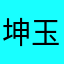 坤玉寒梅