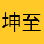 坤至