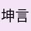 坤言坤语