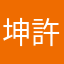 坤許許阿