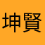 坤賢
