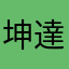 坤達三