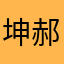 坤郝夫红漫倩韩天佑宗湘瑛小霜