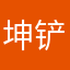 坤铲