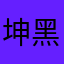 坤黑