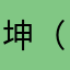 坤（Kun）