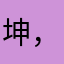 坤，真的很美呀