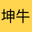 坤-牛男