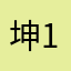 坤14514