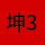 坤3App