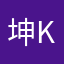 坤KKing