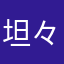 坦々たぬきの