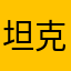 坦克……