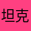 坦克与白子