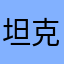 坦克兔兔