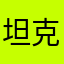 坦克兵痛快