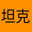 坦克战争445444444444