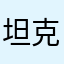 坦克無車