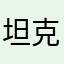 坦克爱笑铅笔