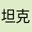 坦克王子1112