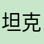 坦克用不了