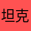 坦克達人