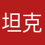 坦克队长之王