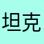 坦克，只有三炮管
