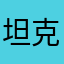坦克1238888