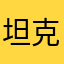 坦克400
