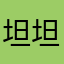 坦坦666