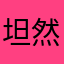 坦然的少数派